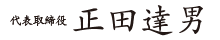 株式会社 溝口・正田達男